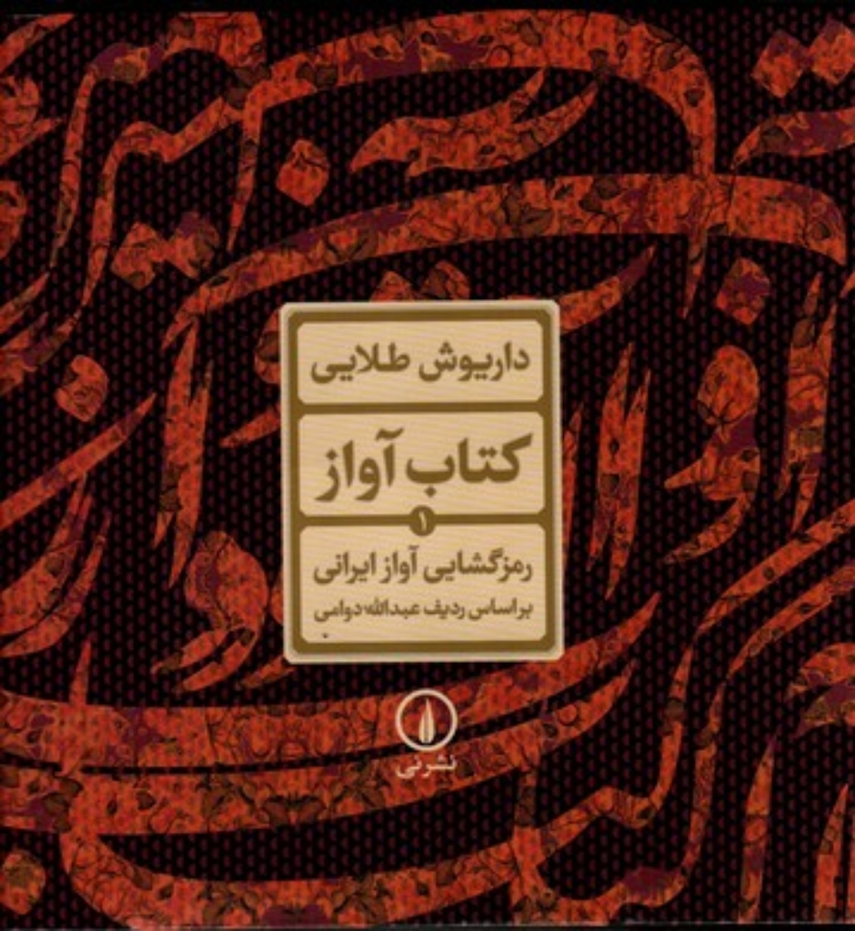 تصویر  کتاب آواز - رمزگشایی آواز ایرانی (خشتی بزرگ-گالینگور)